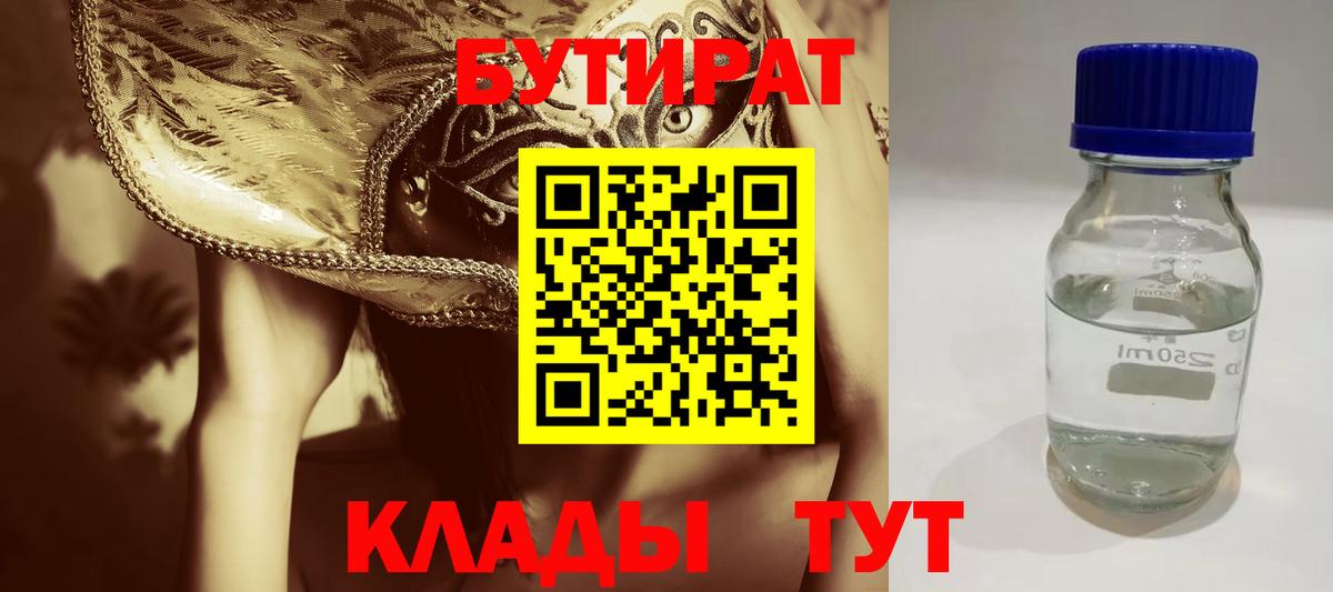 БУТИРАТ оксибутират Жигулёвск